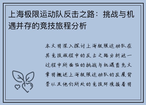 上海极限运动队反击之路：挑战与机遇并存的竞技旅程分析
