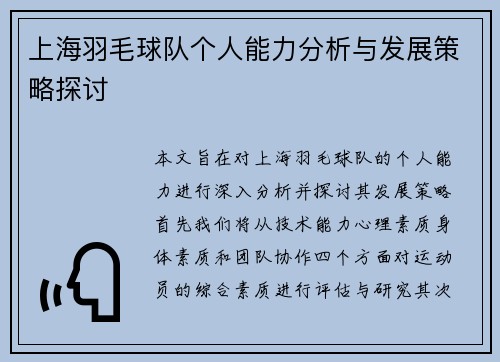 上海羽毛球队个人能力分析与发展策略探讨