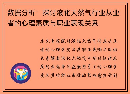 数据分析：探讨液化天然气行业从业者的心理素质与职业表现关系