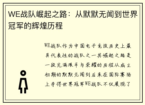 WE战队崛起之路：从默默无闻到世界冠军的辉煌历程