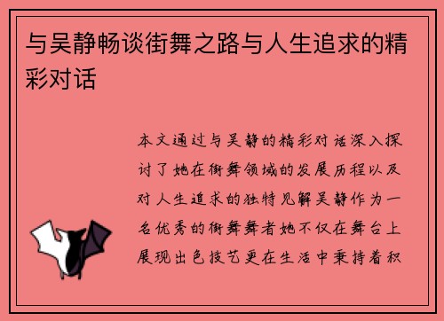 与吴静畅谈街舞之路与人生追求的精彩对话