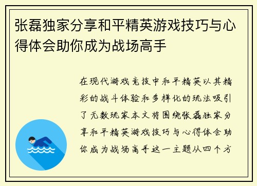 张磊独家分享和平精英游戏技巧与心得体会助你成为战场高手