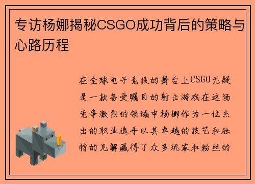 专访杨娜揭秘CSGO成功背后的策略与心路历程