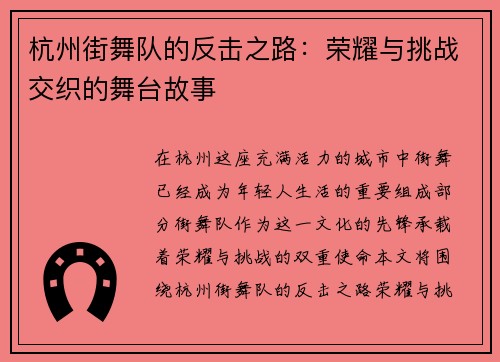 杭州街舞队的反击之路：荣耀与挑战交织的舞台故事