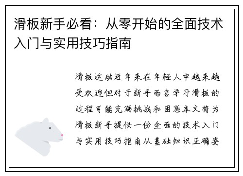 滑板新手必看：从零开始的全面技术入门与实用技巧指南