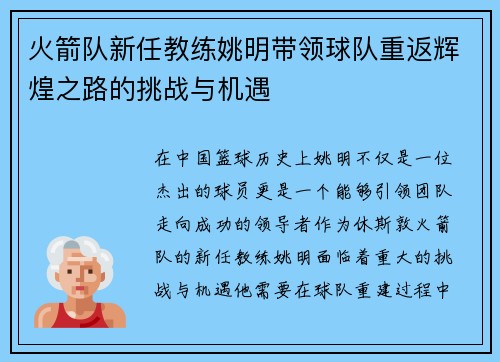 火箭队新任教练姚明带领球队重返辉煌之路的挑战与机遇