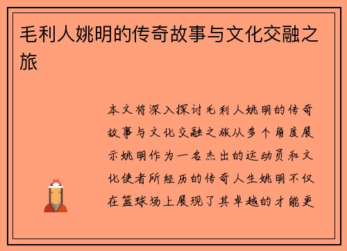 毛利人姚明的传奇故事与文化交融之旅