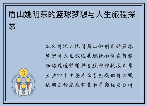 眉山姚明东的篮球梦想与人生旅程探索