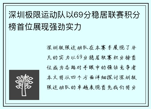 深圳极限运动队以69分稳居联赛积分榜首位展现强劲实力