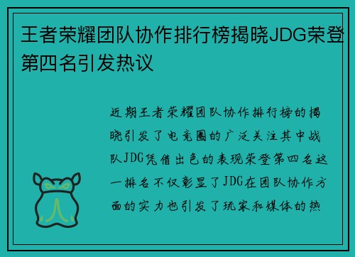 王者荣耀团队协作排行榜揭晓JDG荣登第四名引发热议