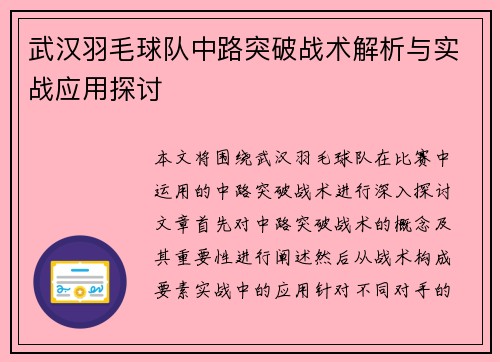 武汉羽毛球队中路突破战术解析与实战应用探讨