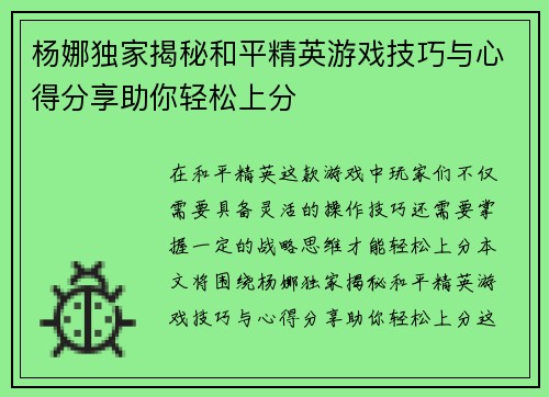 杨娜独家揭秘和平精英游戏技巧与心得分享助你轻松上分