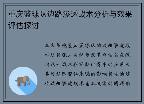 重庆篮球队边路渗透战术分析与效果评估探讨