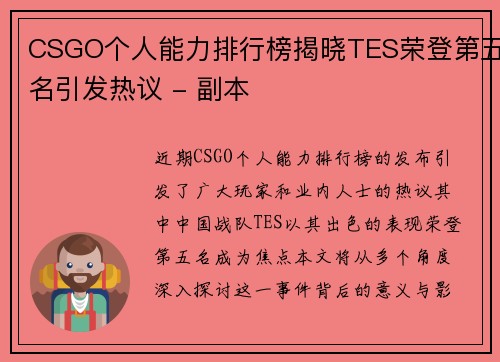 CSGO个人能力排行榜揭晓TES荣登第五名引发热议 - 副本