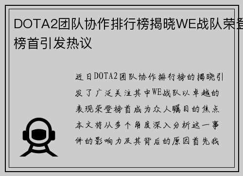 DOTA2团队协作排行榜揭晓WE战队荣登榜首引发热议