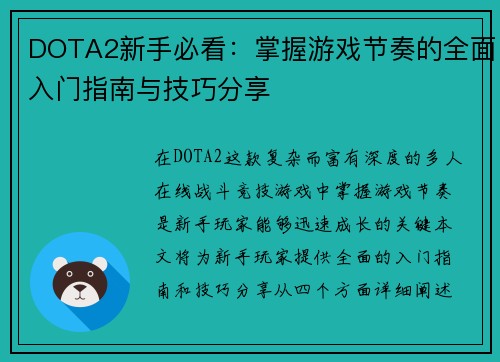 DOTA2新手必看：掌握游戏节奏的全面入门指南与技巧分享