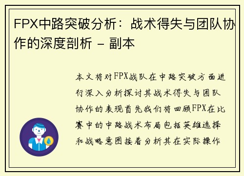 FPX中路突破分析：战术得失与团队协作的深度剖析 - 副本