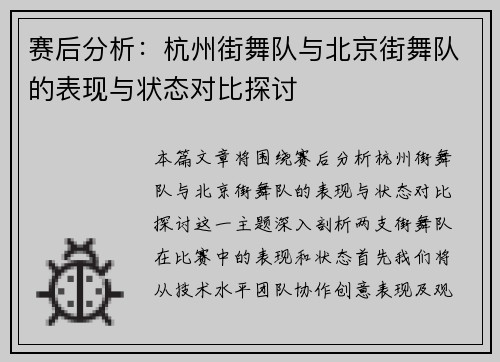 赛后分析：杭州街舞队与北京街舞队的表现与状态对比探讨