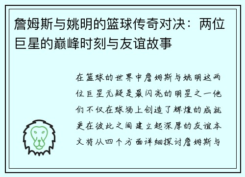 詹姆斯与姚明的篮球传奇对决：两位巨星的巅峰时刻与友谊故事