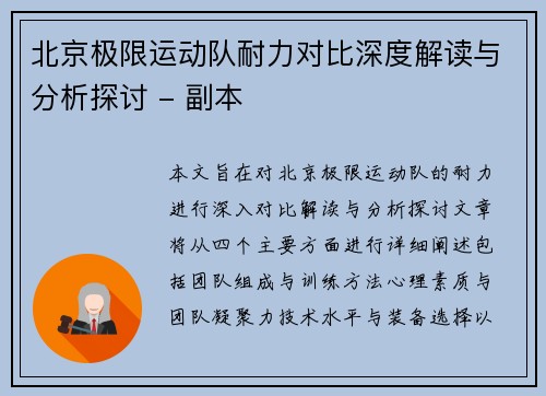 北京极限运动队耐力对比深度解读与分析探讨 - 副本