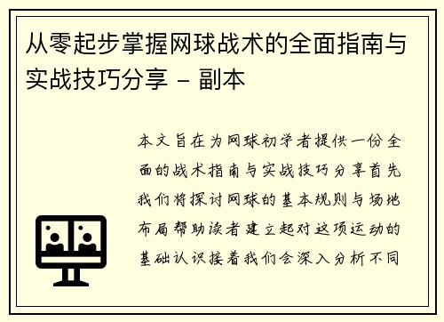 从零起步掌握网球战术的全面指南与实战技巧分享 - 副本