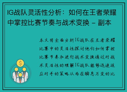 IG战队灵活性分析：如何在王者荣耀中掌控比赛节奏与战术变换 - 副本