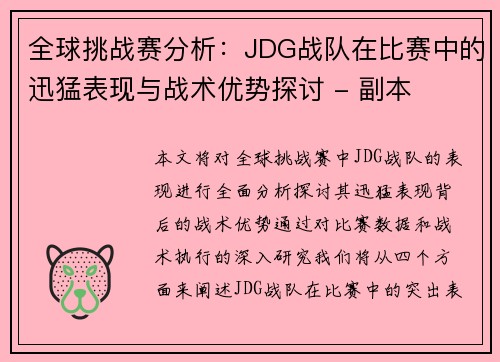 全球挑战赛分析：JDG战队在比赛中的迅猛表现与战术优势探讨 - 副本