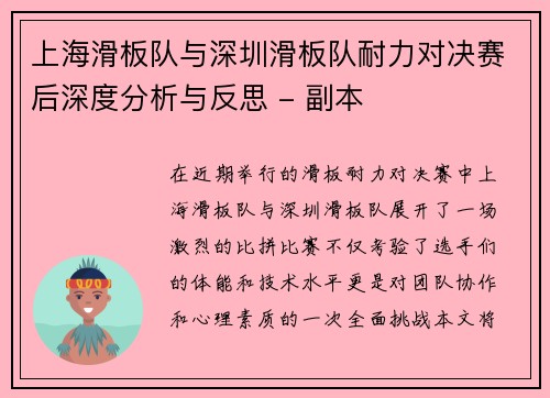 上海滑板队与深圳滑板队耐力对决赛后深度分析与反思 - 副本