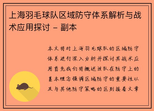 上海羽毛球队区域防守体系解析与战术应用探讨 - 副本
