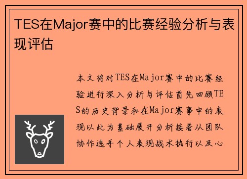 TES在Major赛中的比赛经验分析与表现评估