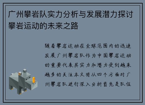 广州攀岩队实力分析与发展潜力探讨攀岩运动的未来之路