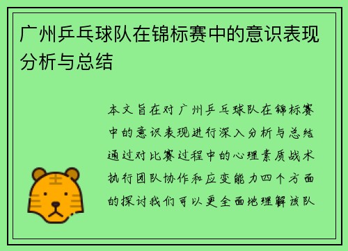 广州乒乓球队在锦标赛中的意识表现分析与总结