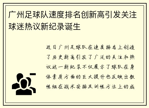 广州足球队速度排名创新高引发关注球迷热议新纪录诞生