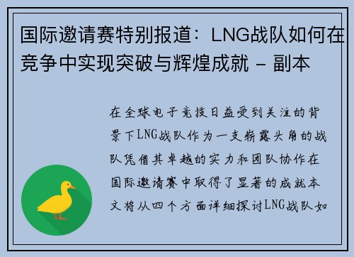 国际邀请赛特别报道：LNG战队如何在竞争中实现突破与辉煌成就 - 副本