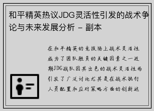 和平精英热议JDG灵活性引发的战术争论与未来发展分析 - 副本