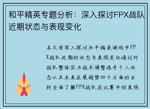和平精英专题分析：深入探讨FPX战队近期状态与表现变化