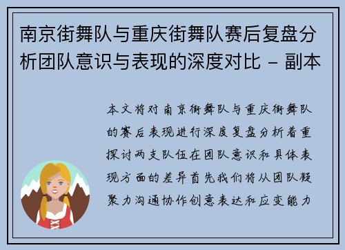 南京街舞队与重庆街舞队赛后复盘分析团队意识与表现的深度对比 - 副本