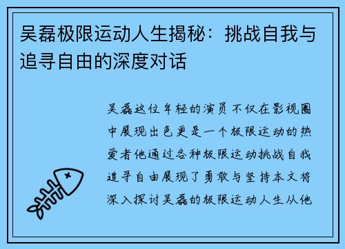 吴磊极限运动人生揭秘：挑战自我与追寻自由的深度对话