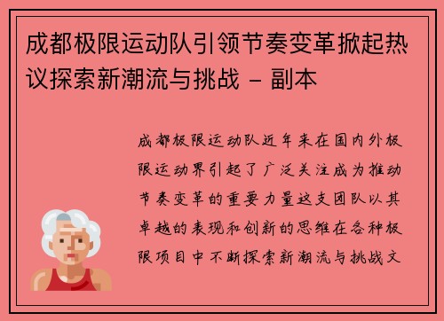 成都极限运动队引领节奏变革掀起热议探索新潮流与挑战 - 副本
