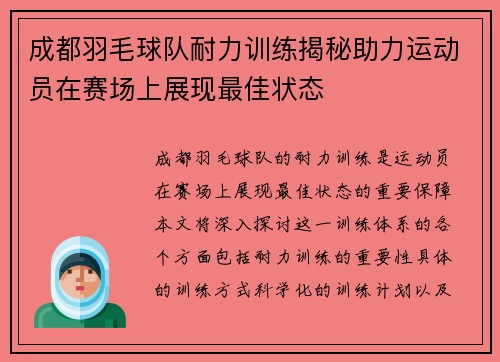 成都羽毛球队耐力训练揭秘助力运动员在赛场上展现最佳状态