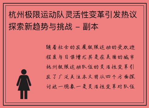 杭州极限运动队灵活性变革引发热议探索新趋势与挑战 - 副本