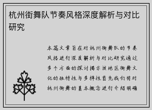 杭州街舞队节奏风格深度解析与对比研究