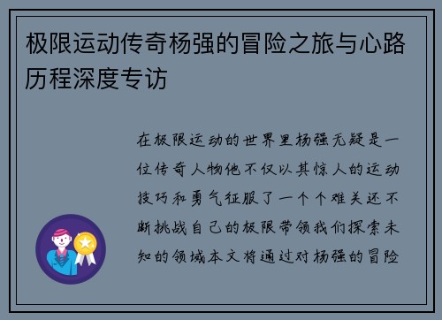 极限运动传奇杨强的冒险之旅与心路历程深度专访