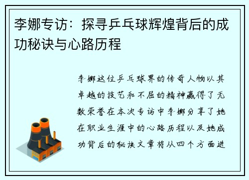 李娜专访：探寻乒乓球辉煌背后的成功秘诀与心路历程