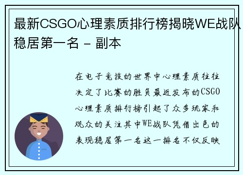 最新CSGO心理素质排行榜揭晓WE战队稳居第一名 - 副本