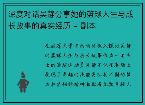 深度对话吴静分享她的篮球人生与成长故事的真实经历 - 副本
