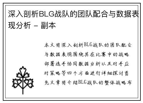 深入剖析BLG战队的团队配合与数据表现分析 - 副本