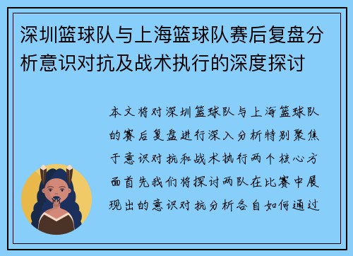 深圳篮球队与上海篮球队赛后复盘分析意识对抗及战术执行的深度探讨