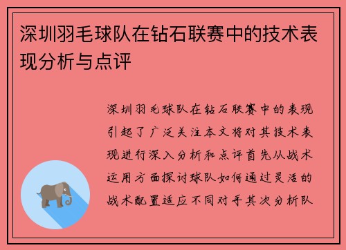 深圳羽毛球队在钻石联赛中的技术表现分析与点评