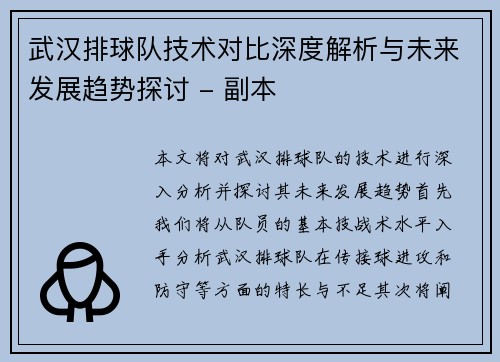 武汉排球队技术对比深度解析与未来发展趋势探讨 - 副本